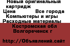 Новый оригинальный картридж Canon  C-EXV3  › Цена ­ 1 000 - Все города Компьютеры и игры » Расходные материалы   . Костромская обл.,Волгореченск г.